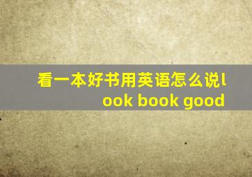 看一本好书用英语怎么说look book good